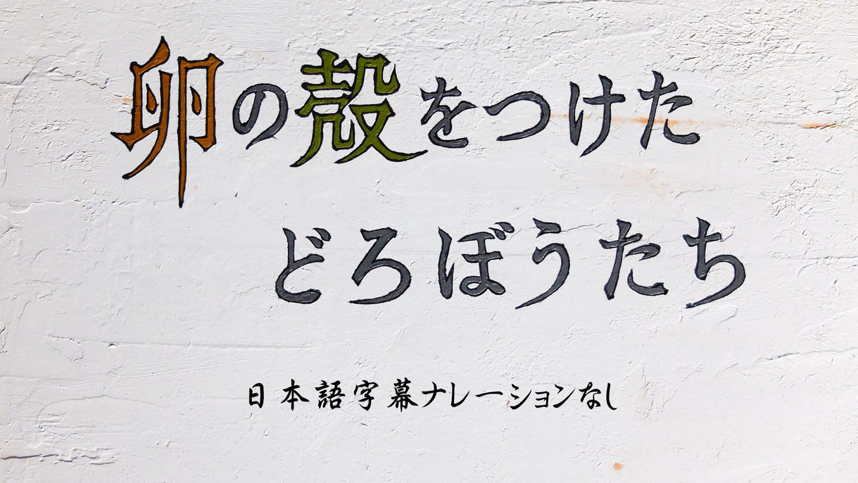 日本語字幕編ナレーションなし